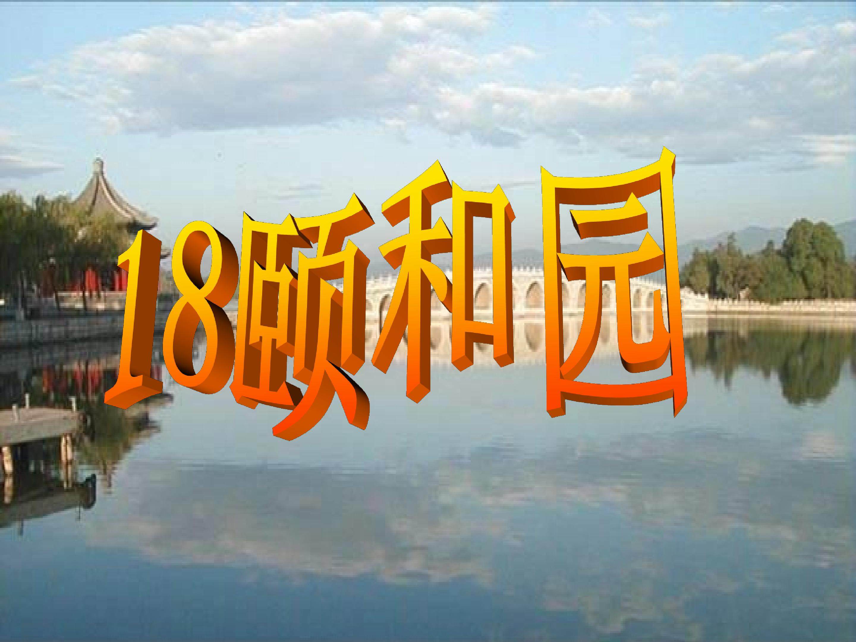 颐和园