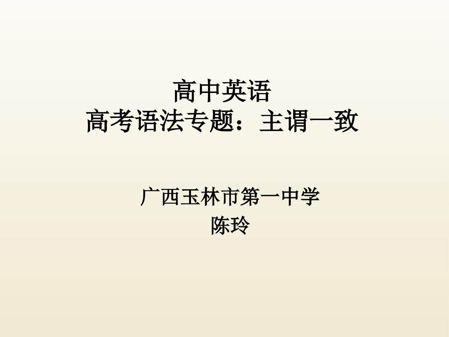 高考语法专题：主谓一致