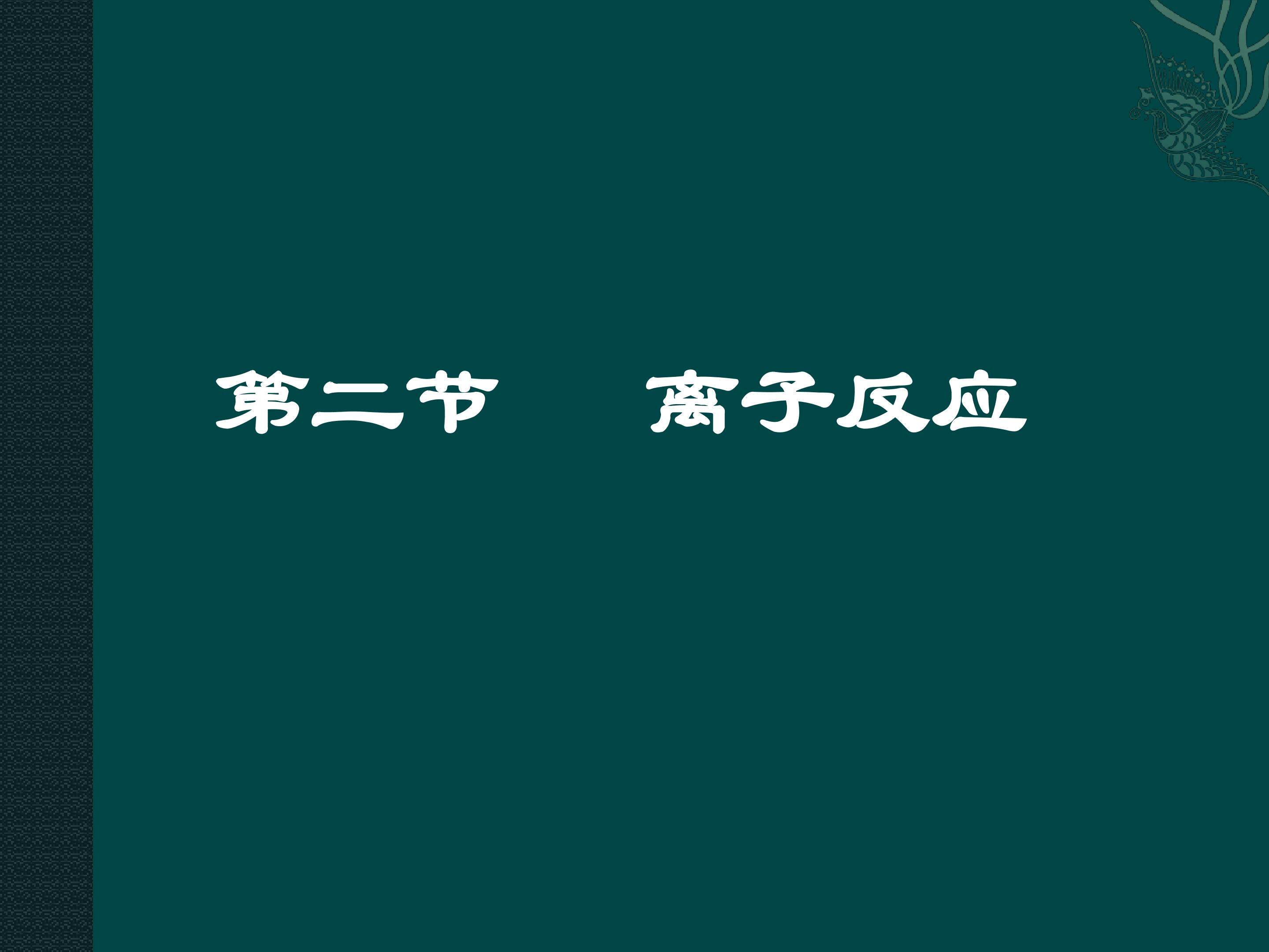 离子反应