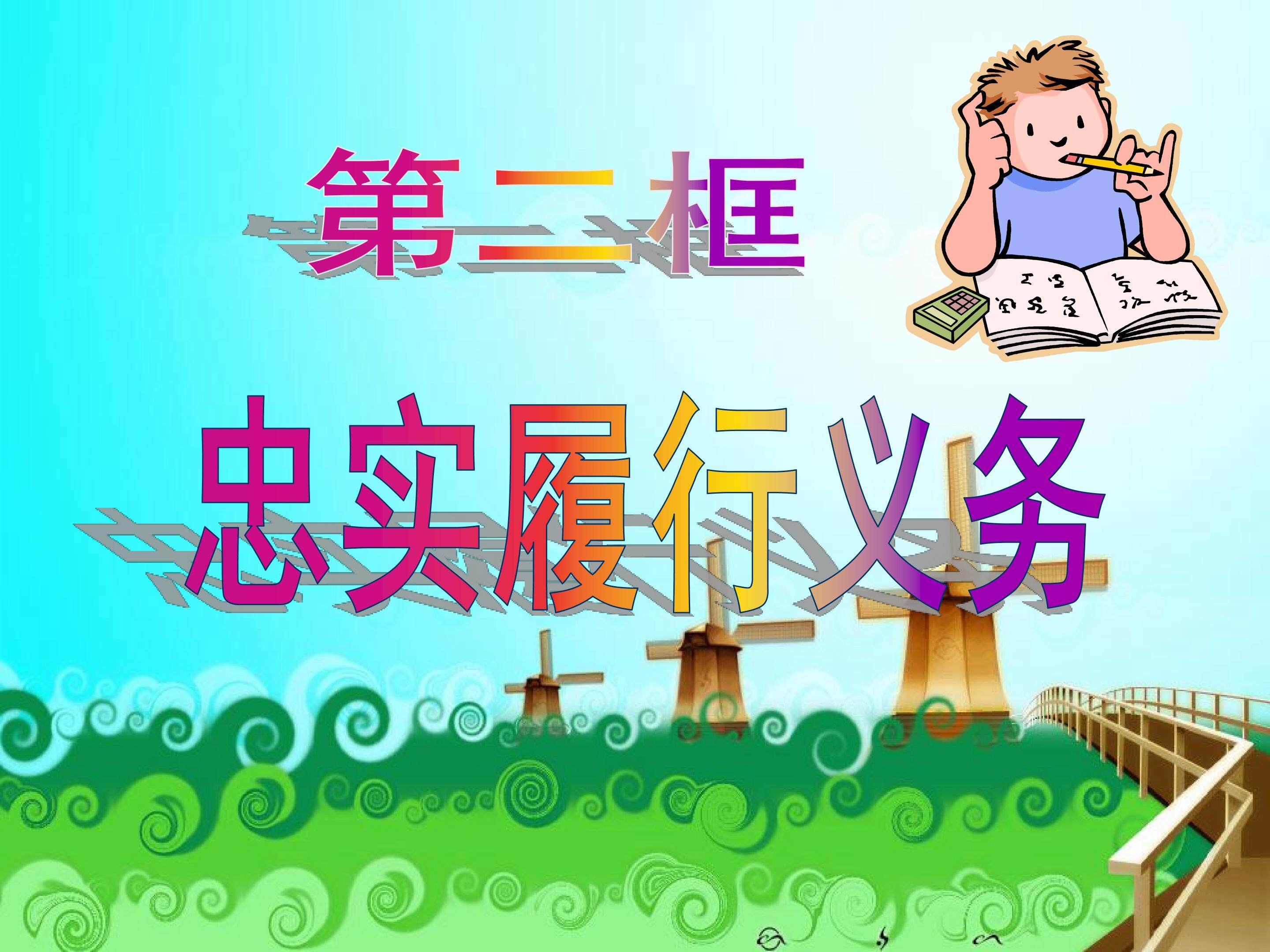 忠实履行义务