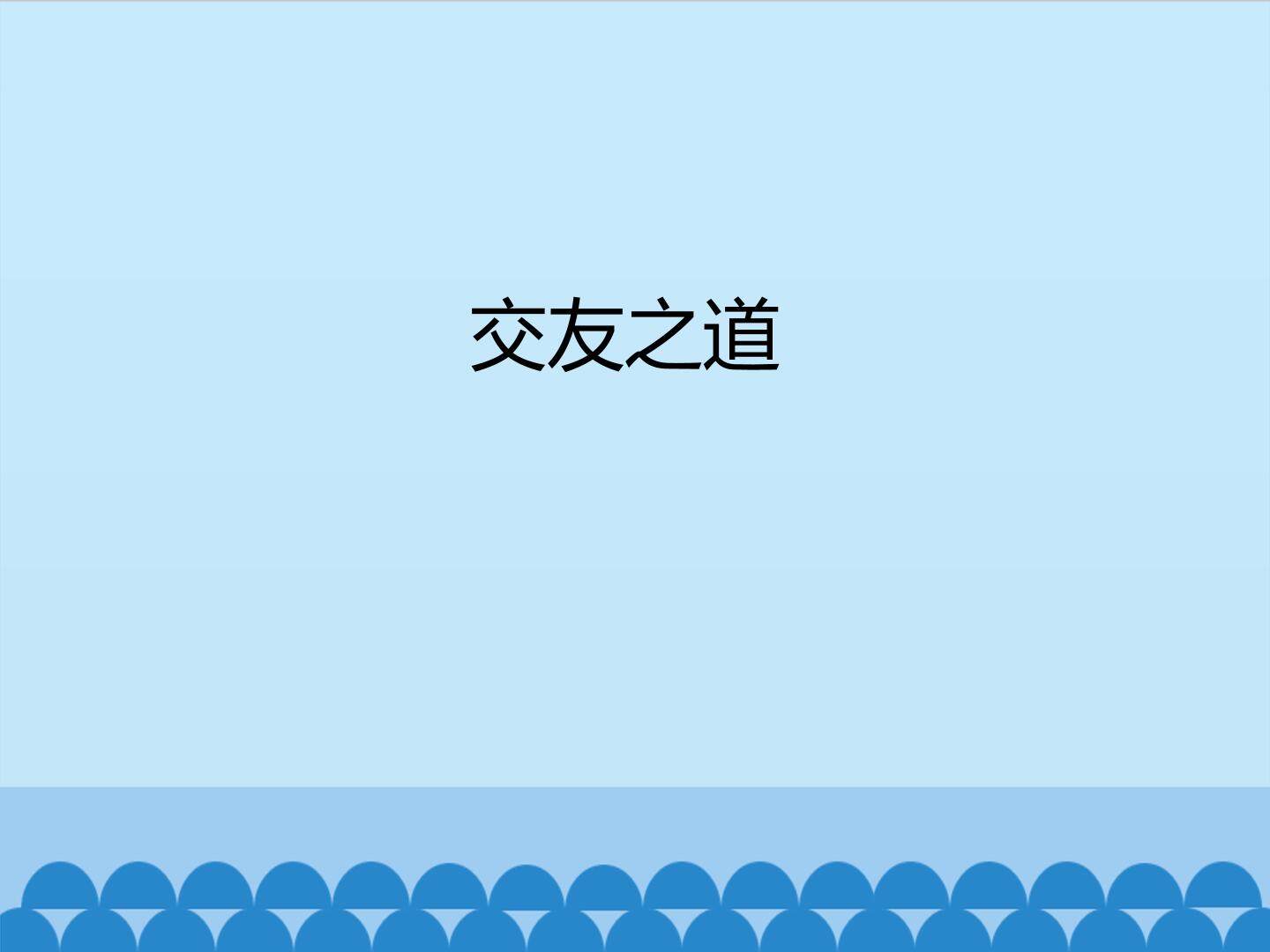 交友之道_课件1