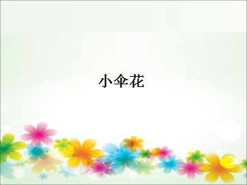 小伞花_课件1