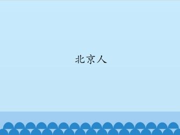 北京人_课件1