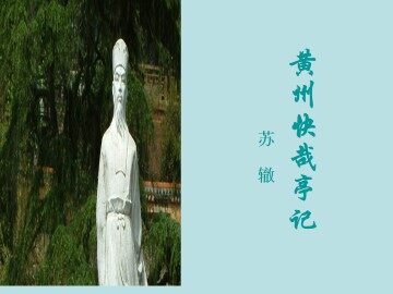 黄州快哉亭记_课件1