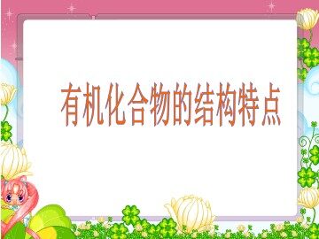 有机化合物的结构特点_课件5