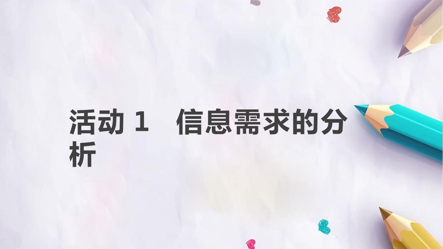 第一单元 活动1 信息需求的分析