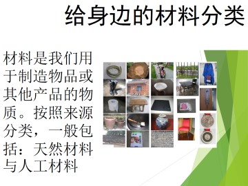 给身边的材料分类_课件1