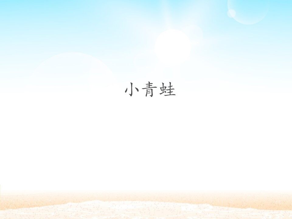 小青蛙_课件1
