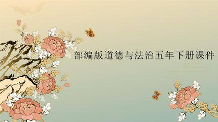 5年级下册道德与法治部编版课件第一单元 3 弘扬优秀家风 01