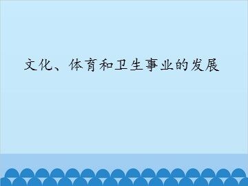 文化、体育和卫生事业的发展_课件1