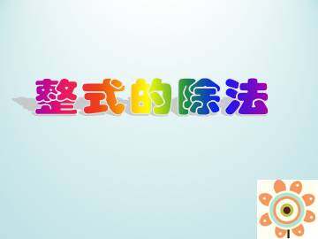 整式的除法_课件1