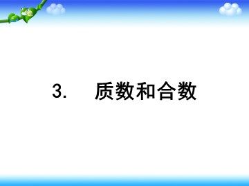 《质数和合数》课件1