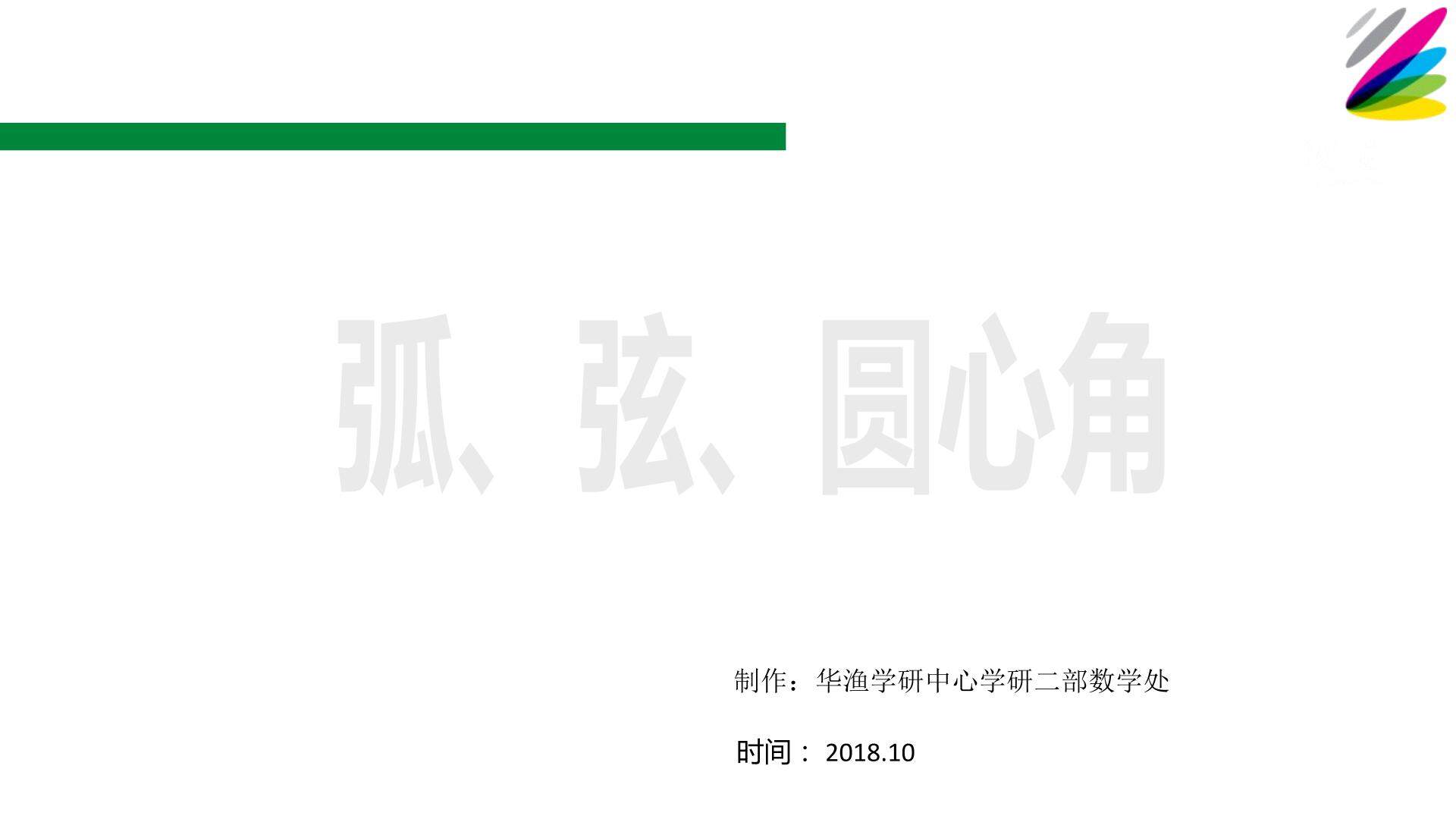 难点_弧、弦、圆心角