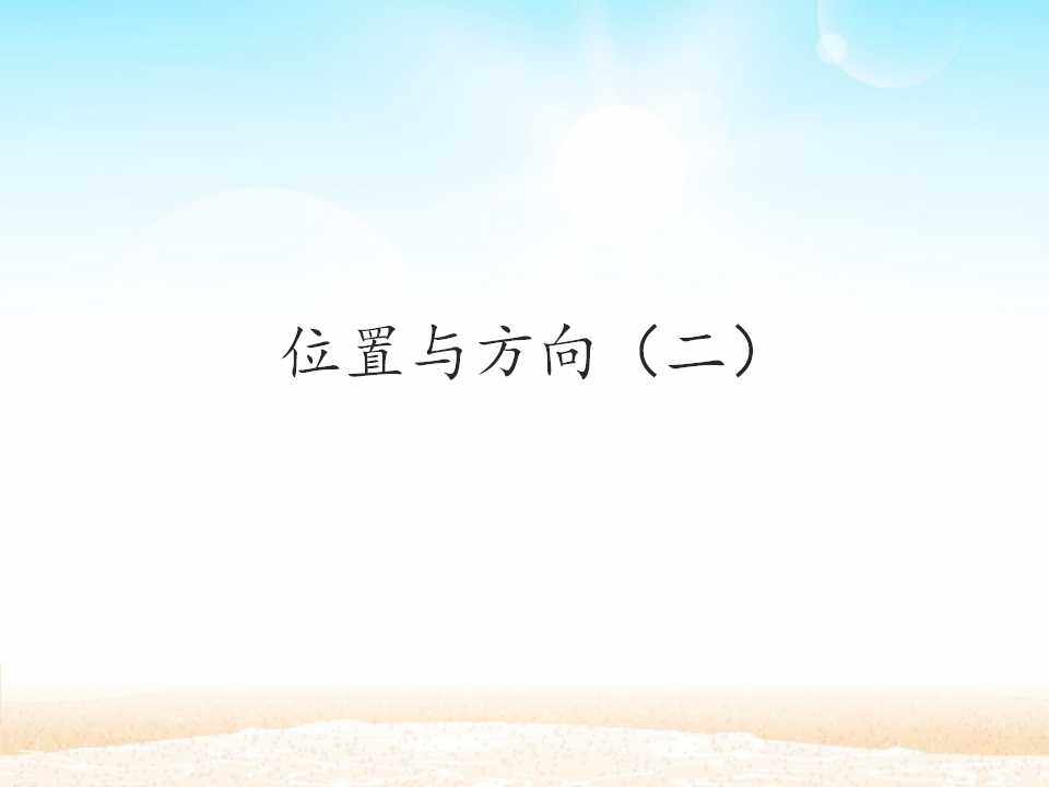 位置与方向（二）
