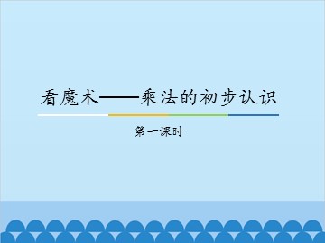 看魔术——乘法的初步认识-第一课时_课件1