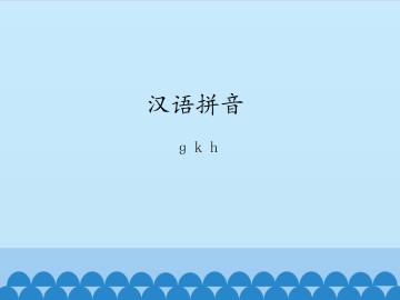 汉语拼音-ɡ k h_课件1