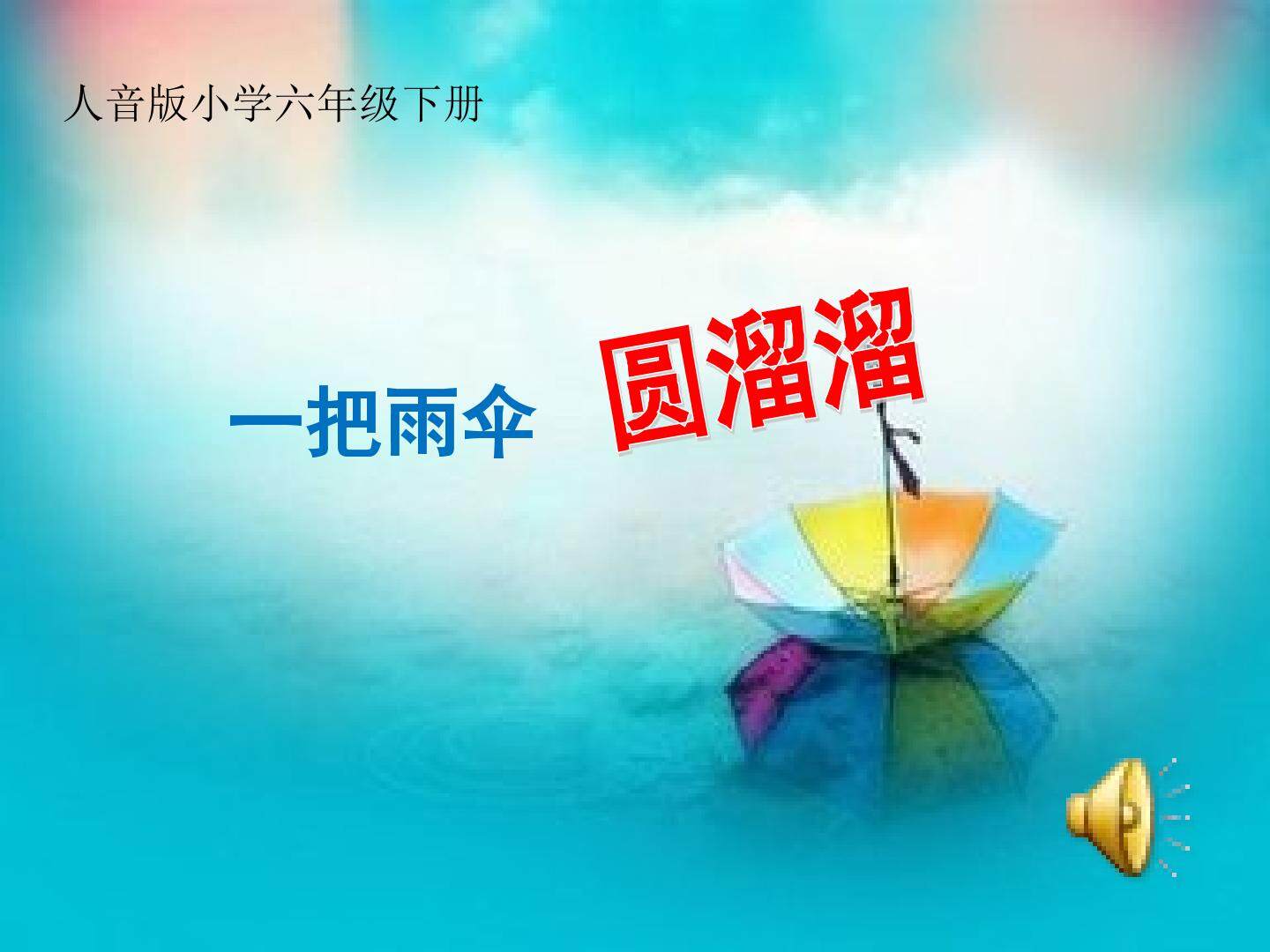 一把雨伞圆溜溜