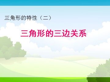 三角形的特性