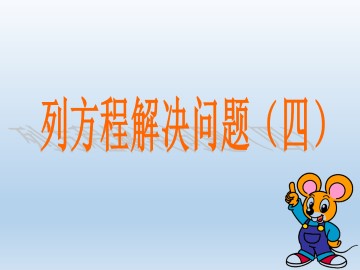 列方程解决问题（四）_课件1