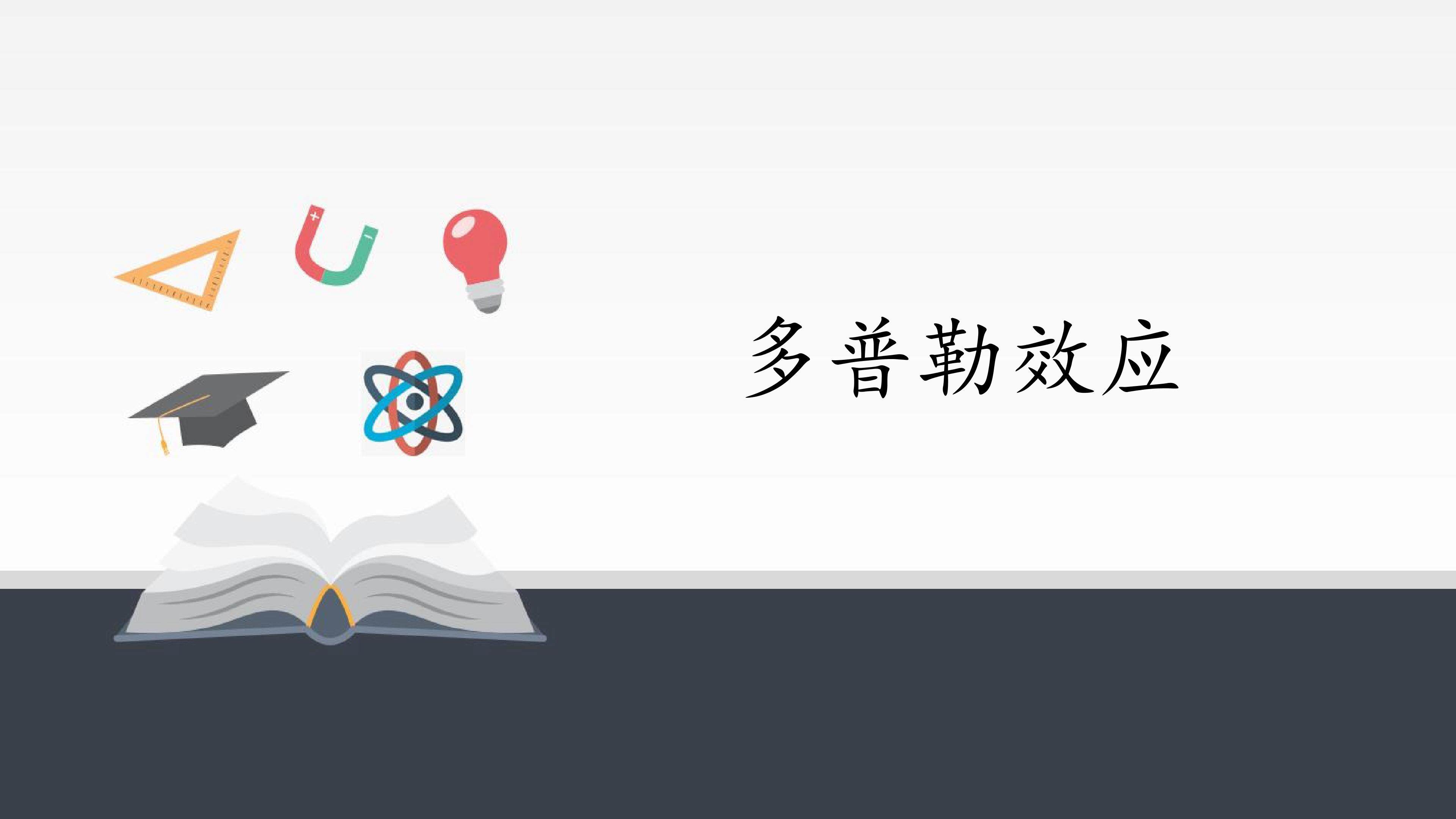 多普勒效应