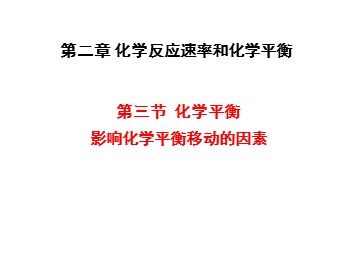 第三节 化学平衡