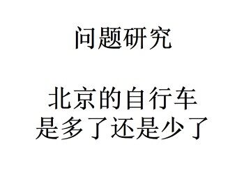 问题研究 北京的自行车是多了还是少了_课件1