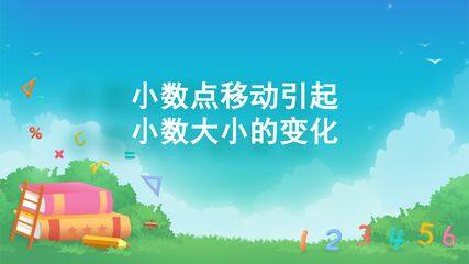 小数的意义和性质-小数点移动引起小数大小的变化01