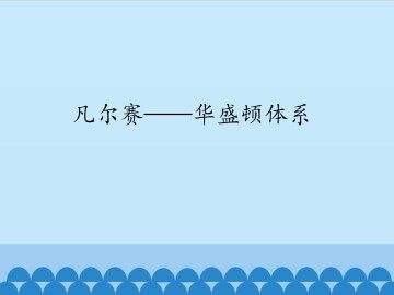 凡尔赛——华盛顿体系_课件1