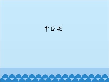 中位数_课件1