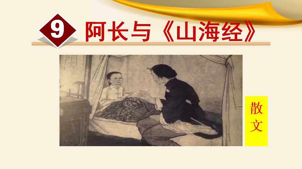 阿长与（山海经）