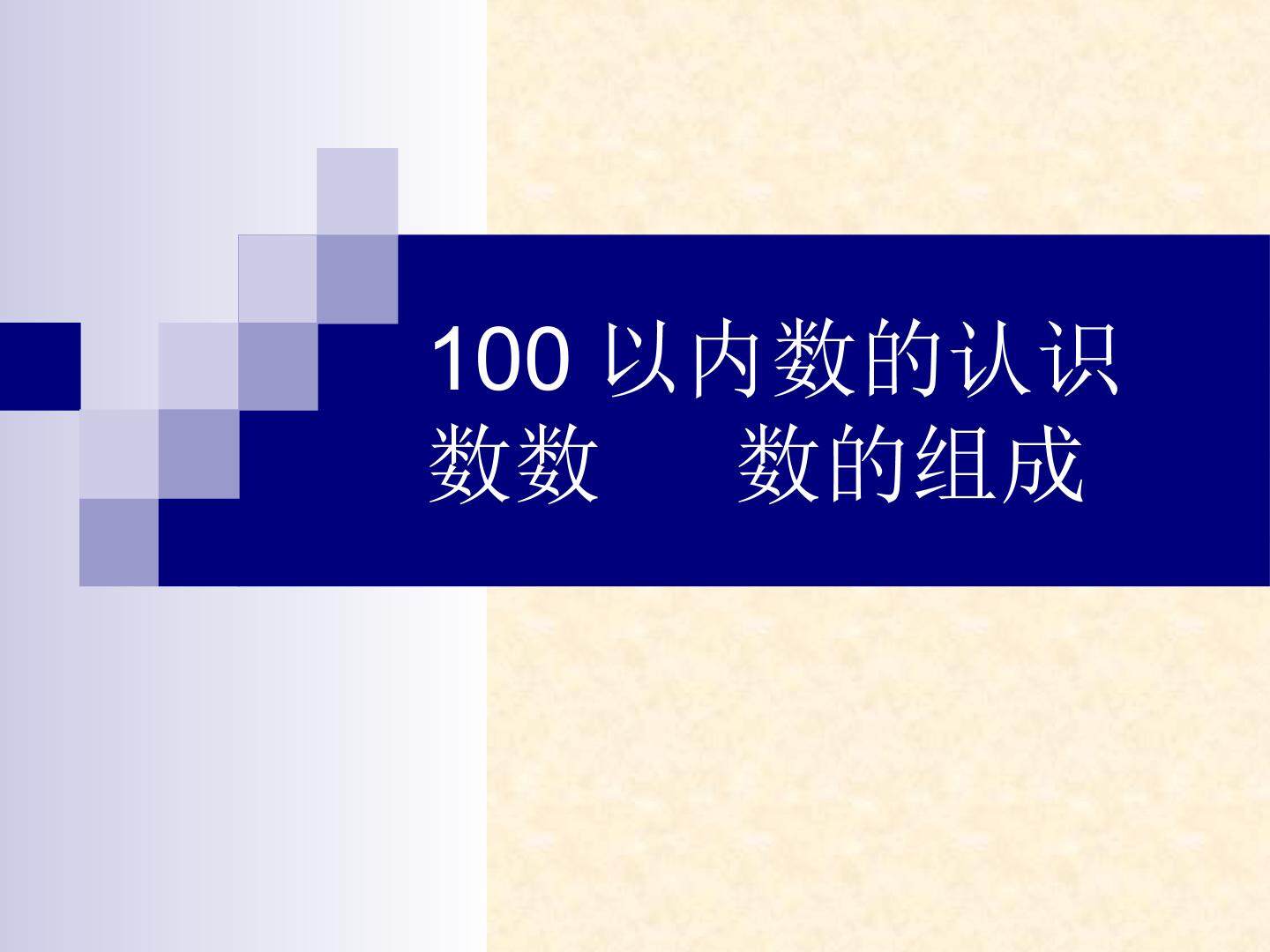 数数 数的组成_课件1