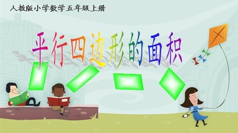 平行四边形的面积