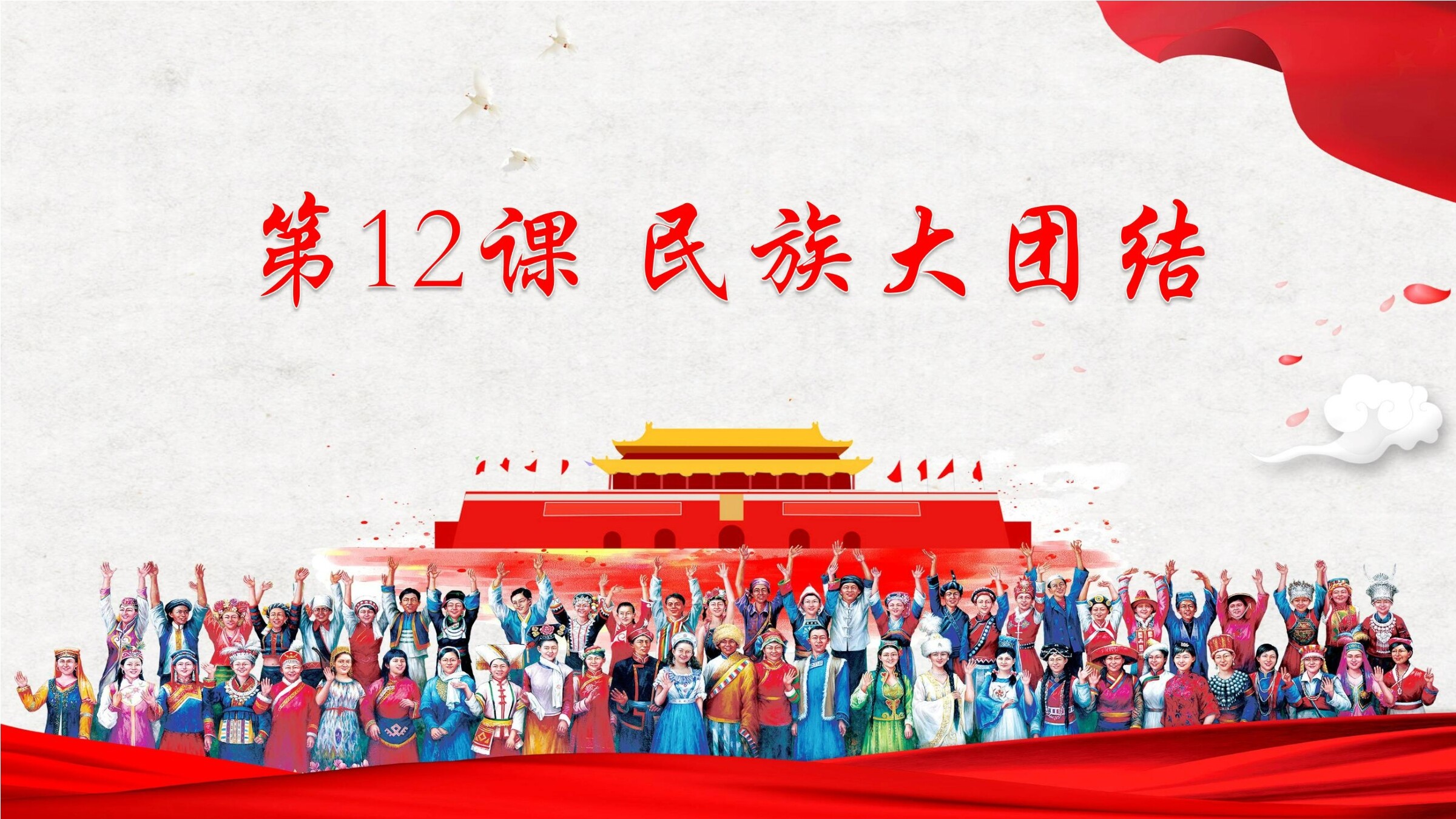 【★】8年级历史部编版下册课件《4.12 民族大团结》(共21张PPT)