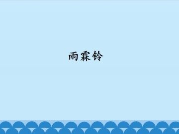 雨霖铃_课件1