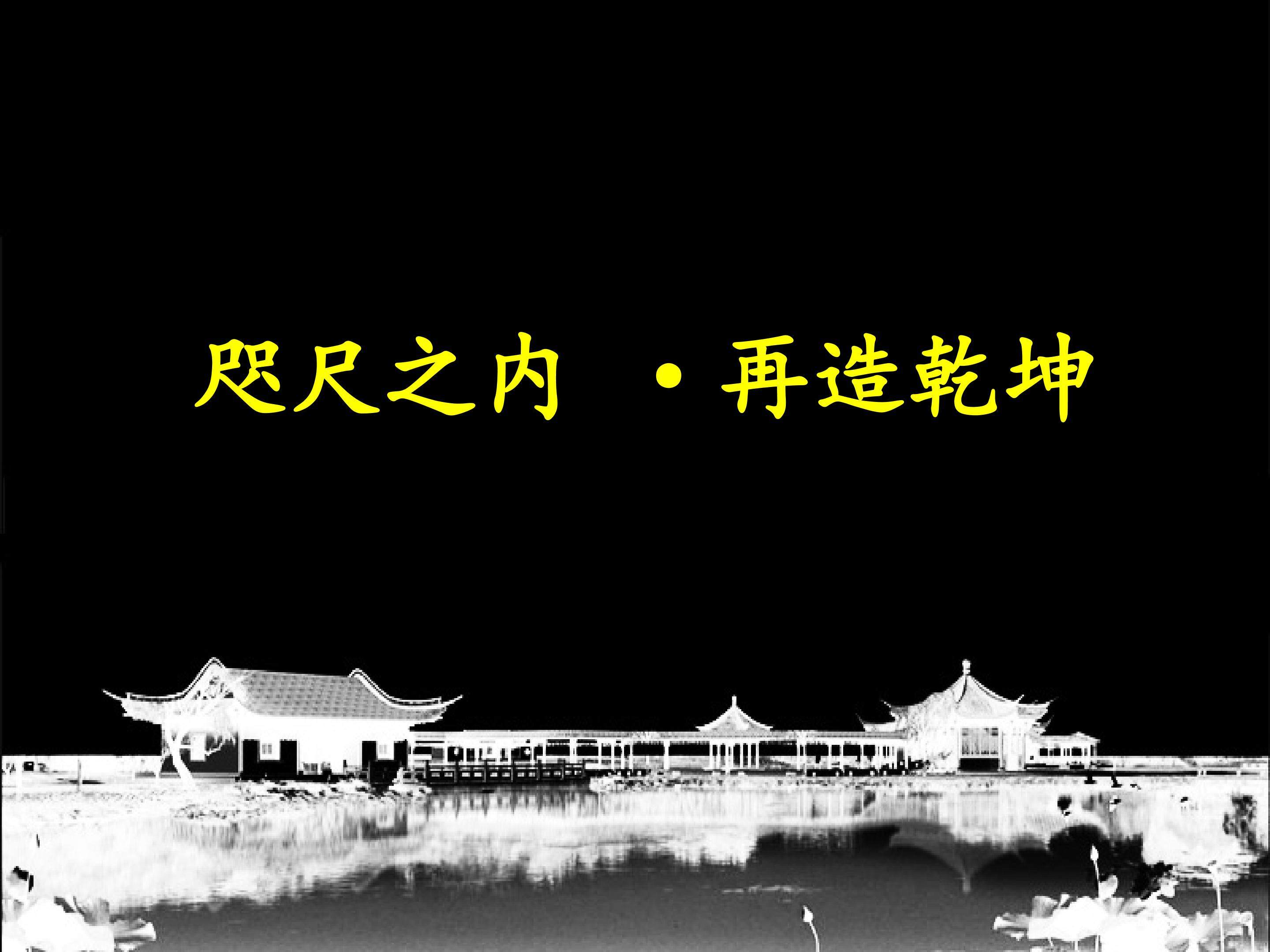 移步换景?别有洞天----中国古典园林欣赏