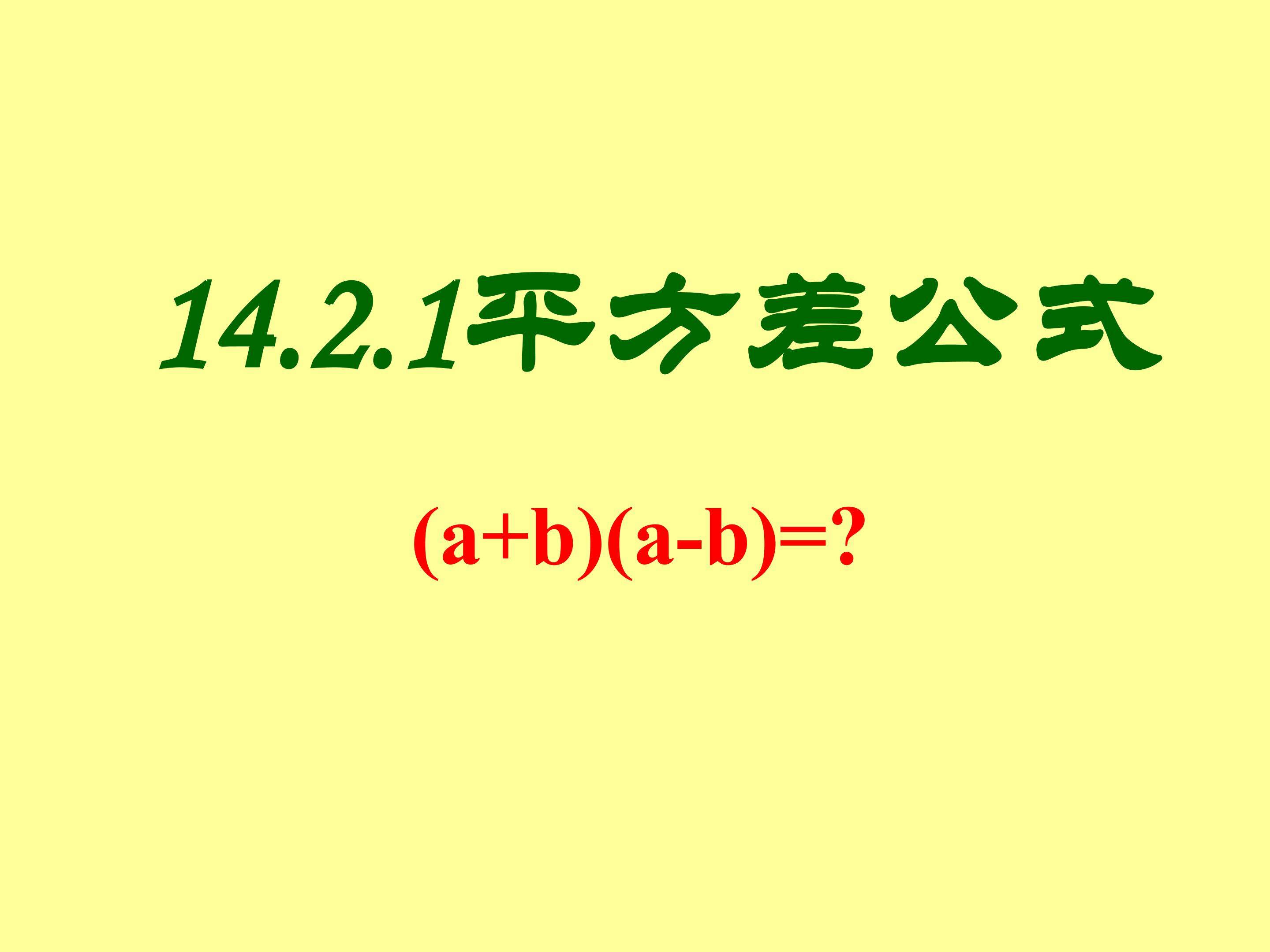 14.2.1平方差公式
