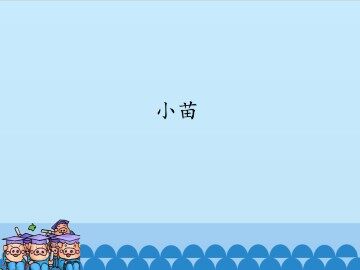 小苗_课件1