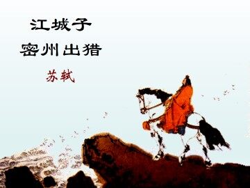 江城子 密州出猎_课件1
