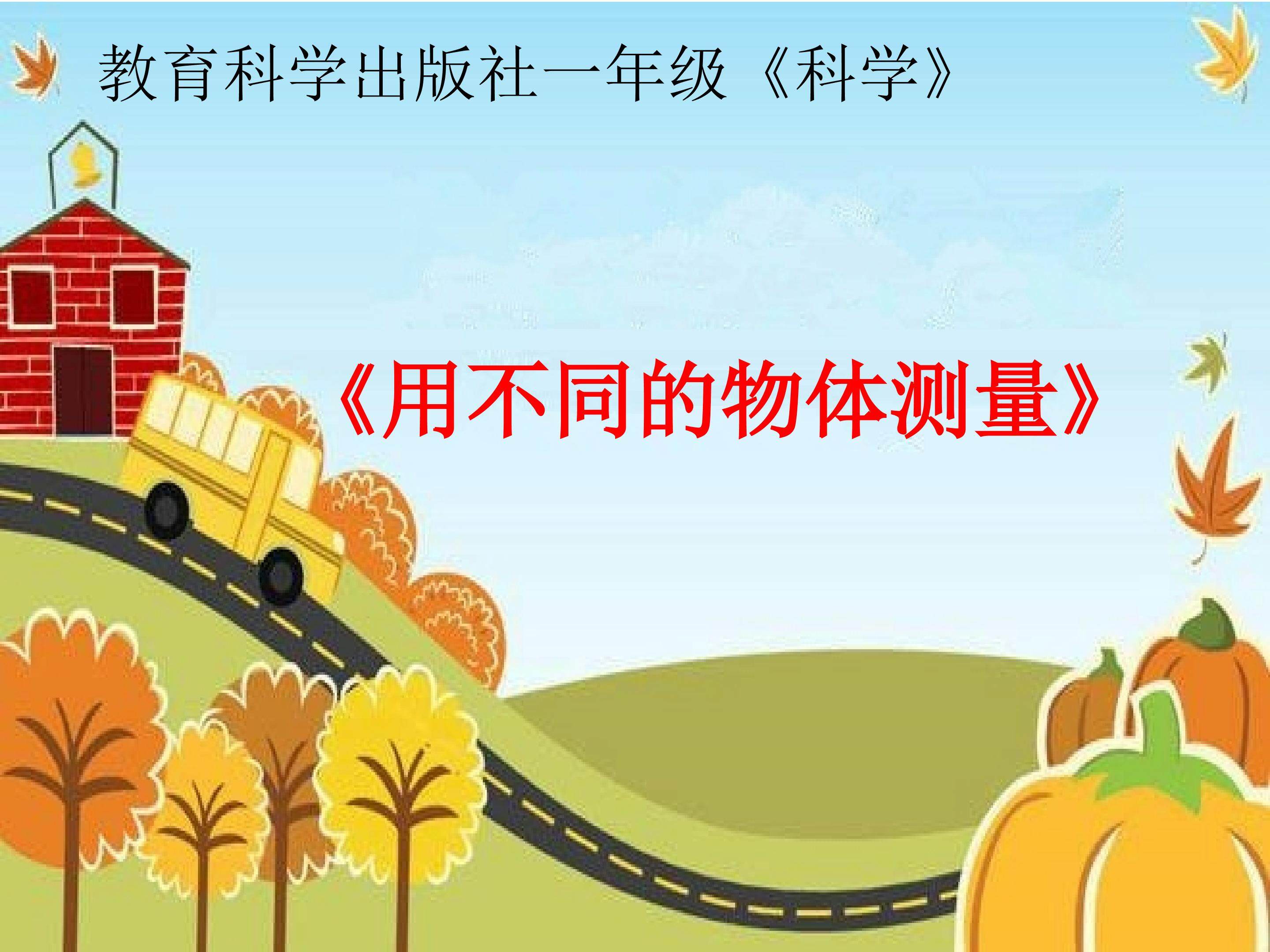 用相同物体来测量