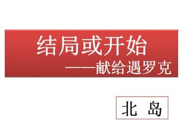 结局或开始_课件1