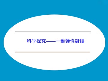 科学探究——维弹性碰撞_课件1