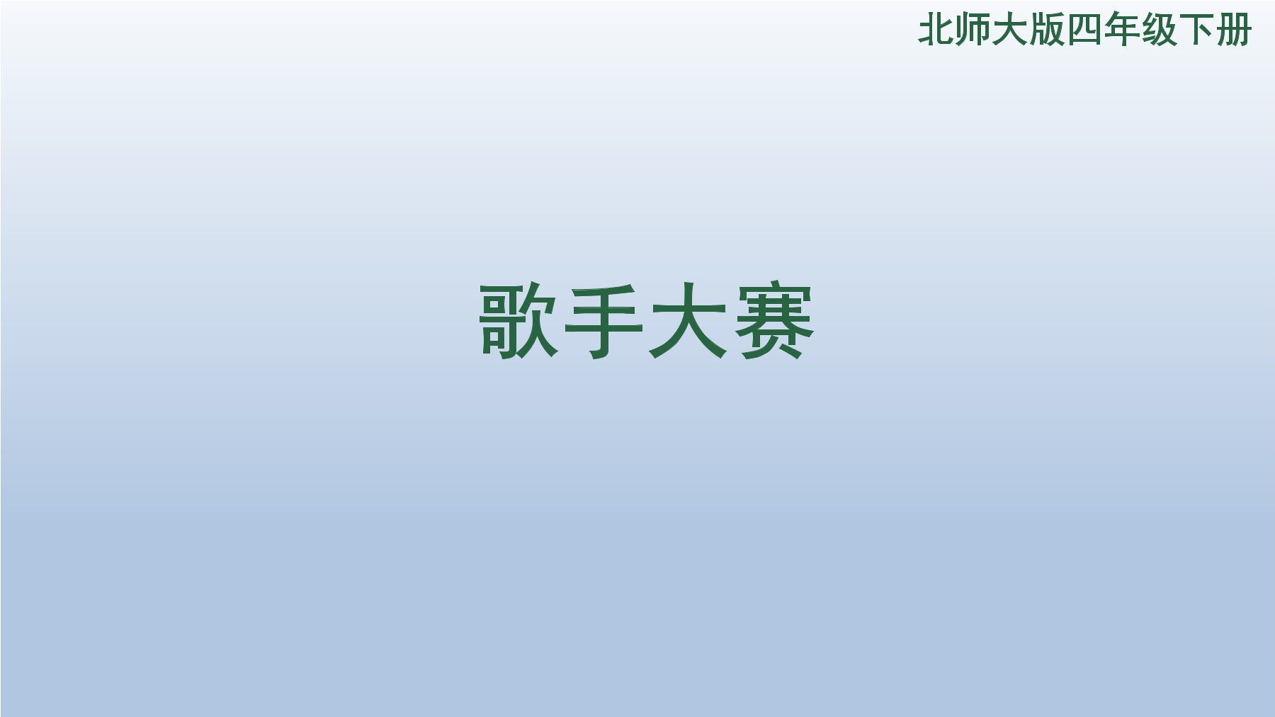 【★】4年级数学北师大版下册课件第1章《歌手大赛》