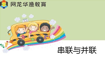 互动课件-《串联与并联》