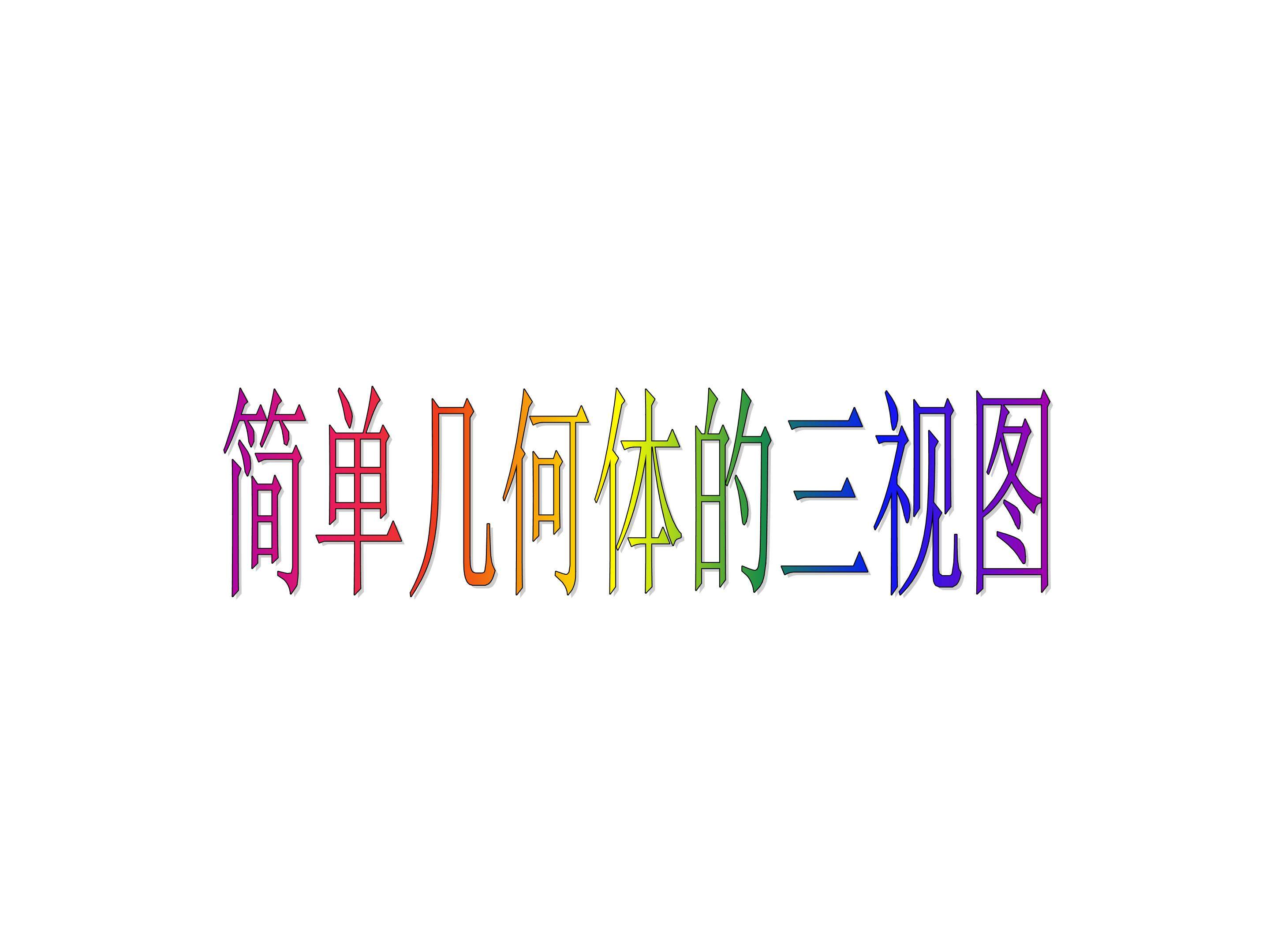 简单组合体的三视图_课件5