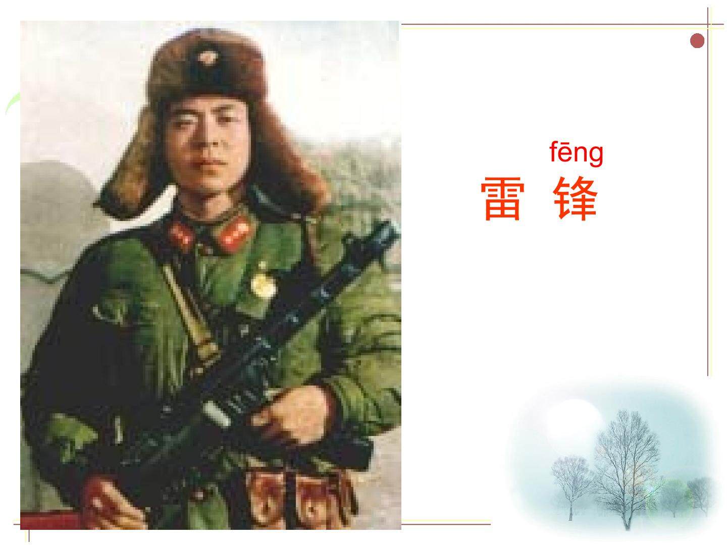 雷锋叔叔，你在哪里_课件3