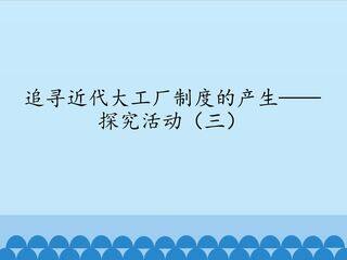 追寻近代大工厂制度的产生——探究活动(三)