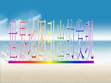 8* 世界地图引出的发现