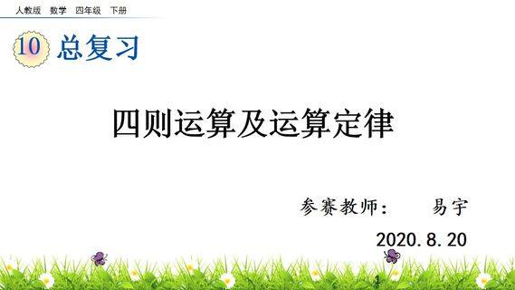 -四则运算及运算定律
