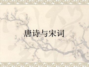 唐诗与宋词_课件1