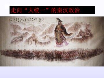 走向“大统一”的秦汉政治_课件1